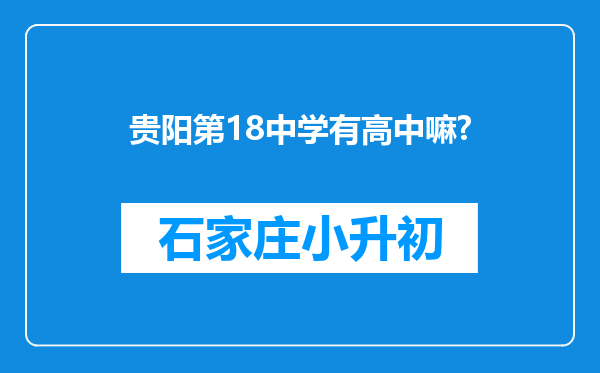 贵阳第18中学有高中嘛?