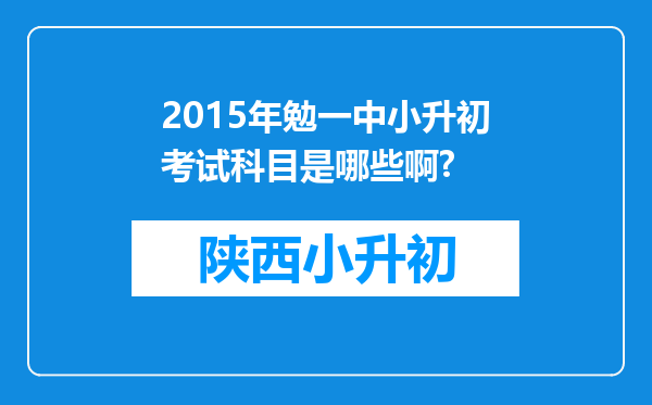 2015年勉一中小升初考试科目是哪些啊?