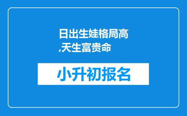 日出生娃格局高,天生富贵命