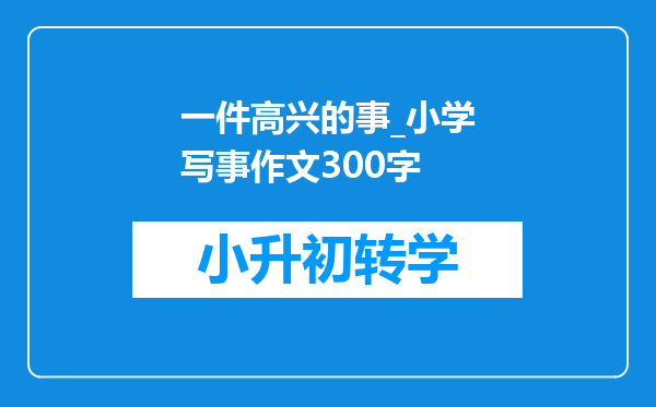 一件高兴的事_小学写事作文300字