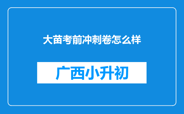 大苗考前冲刺卷怎么样