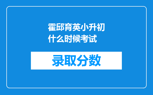 霍邱育英小升初什么时候考试