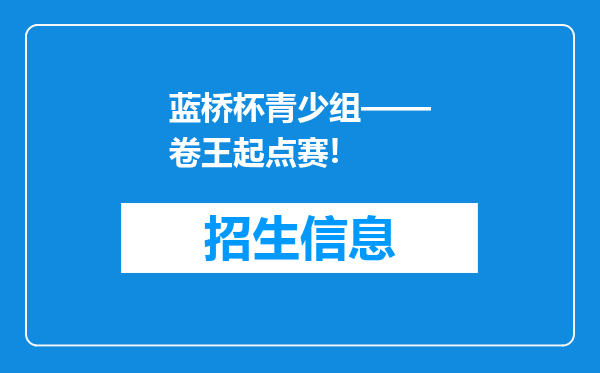 蓝桥杯青少组——卷王起点赛!