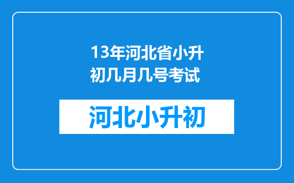 13年河北省小升初几月几号考试