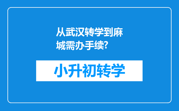 从武汉转学到麻城需办手续?