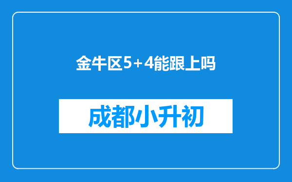 金牛区5+4能跟上吗