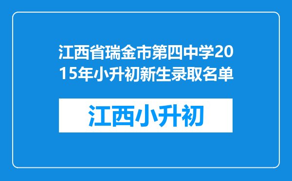 江西省瑞金市第四中学2015年小升初新生录取名单