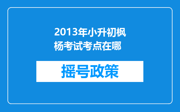 2013年小升初枫杨考试考点在哪