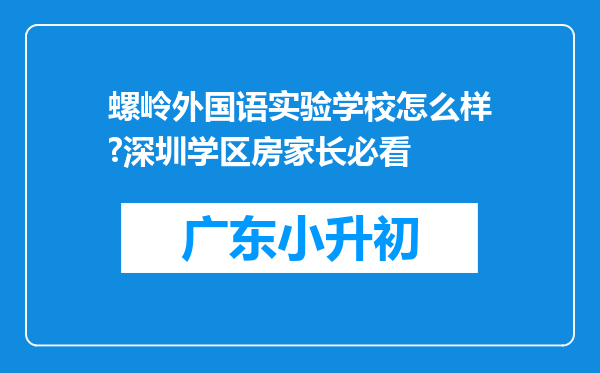 螺岭外国语实验学校怎么样?深圳学区房家长必看