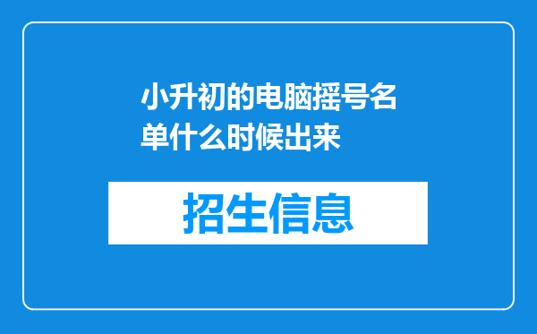 小升初的电脑摇号名单什么时候出来