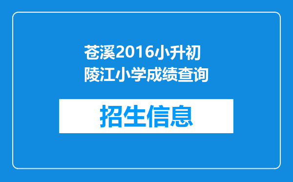 苍溪2016小升初陵江小学成绩查询