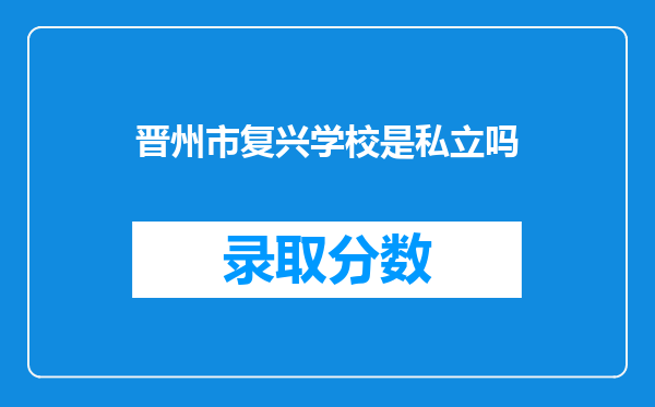 晋州市复兴学校是私立吗