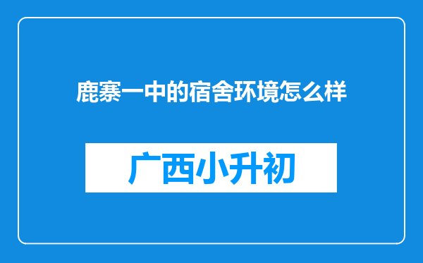 鹿寨一中的宿舍环境怎么样