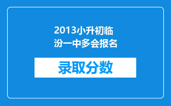 2013小升初临汾一中多会报名