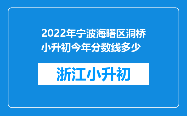 2022年宁波海曙区洞桥小升初今年分数线多少