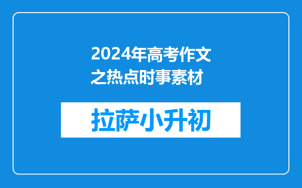 2024年高考作文之热点时事素材