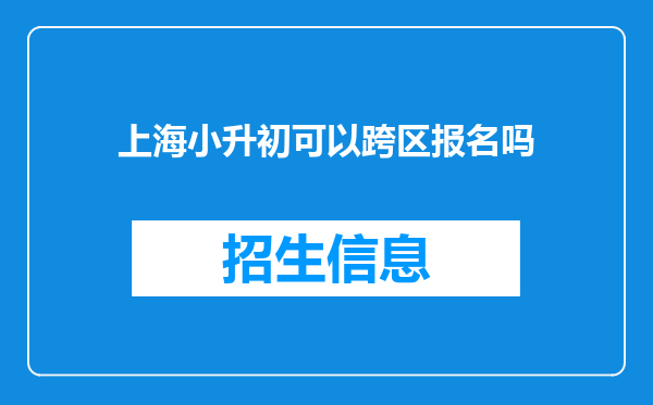 上海小升初可以跨区报名吗