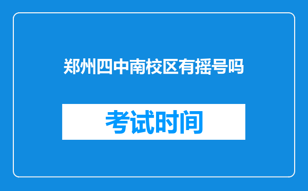 郑州四中南校区有摇号吗