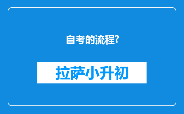 自考的流程?