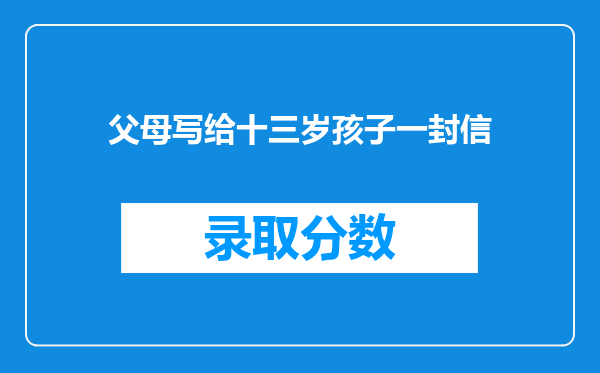 父母写给十三岁孩子一封信