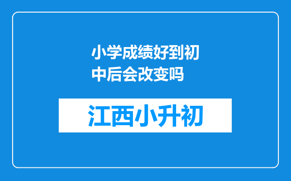 小学成绩好到初中后会改变吗