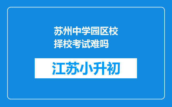 苏州中学园区校择校考试难吗