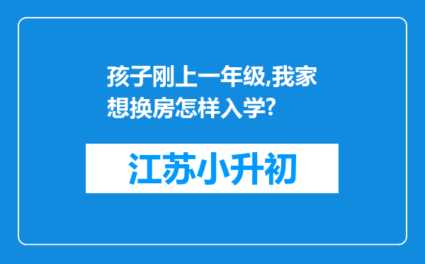 孩子刚上一年级,我家想换房怎样入学?