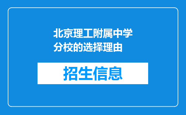 北京理工附属中学分校的选择理由