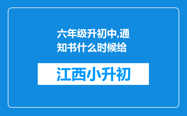 六年级升初中,通知书什么时候给