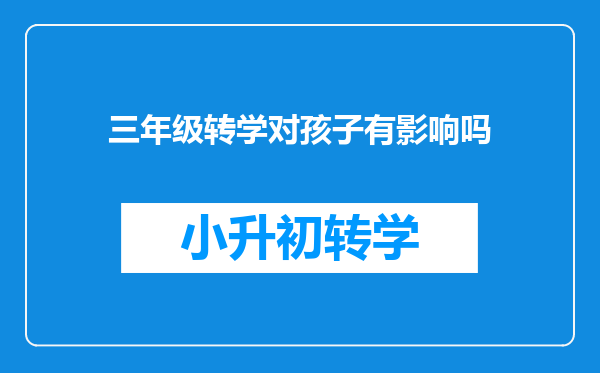 三年级转学对孩子有影响吗