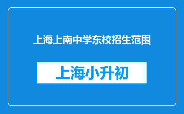 上海上南中学东校招生范围