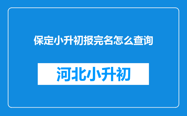 保定小升初报完名怎么查询