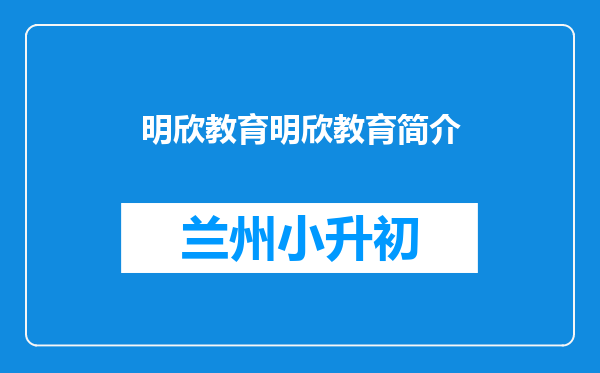 明欣教育明欣教育简介