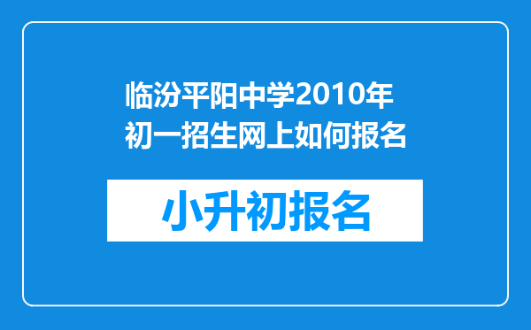 临汾平阳中学2010年初一招生网上如何报名