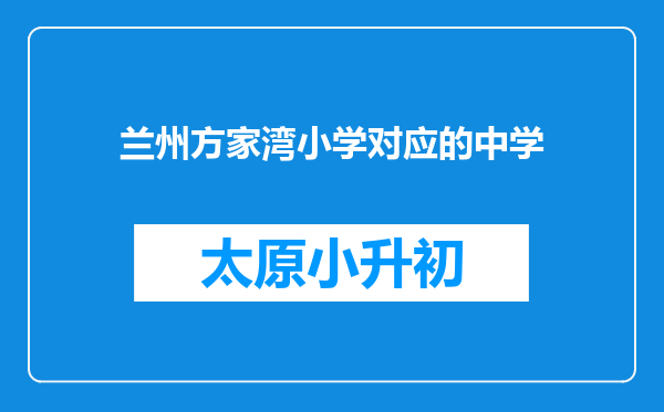 兰州方家湾小学对应的中学