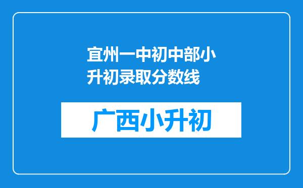 宜州一中初中部小升初录取分数线