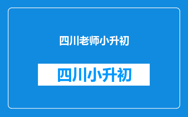 刚毕业的新老师,选择成都金沙小学还是石笋街小学呢?