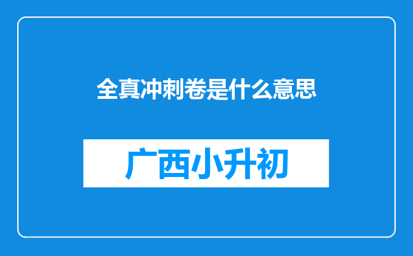 全真冲刺卷是什么意思