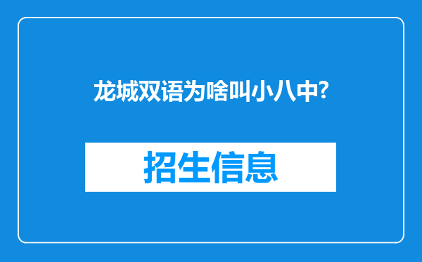 龙城双语为啥叫小八中?