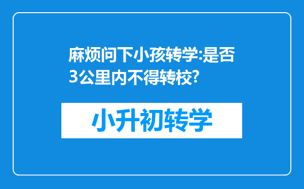 麻烦问下小孩转学:是否3公里内不得转校?