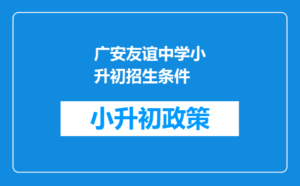 广安友谊中学小升初招生条件