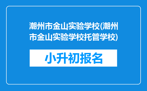 潮州市金山实验学校(潮州市金山实验学校托管学校)