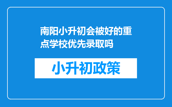 南阳小升初会被好的重点学校优先录取吗