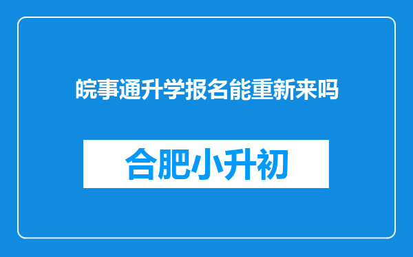 皖事通升学报名能重新来吗