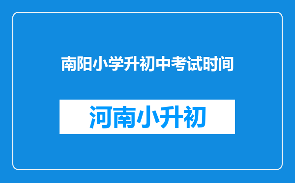 南阳小学升初中考试时间