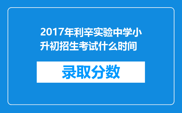 2017年利辛实验中学小升初招生考试什么时间