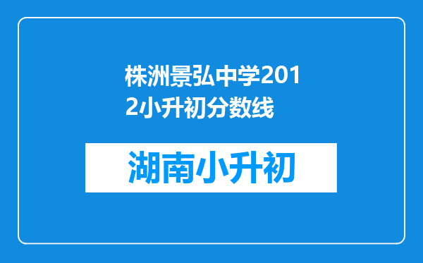 株洲景弘中学2012小升初分数线