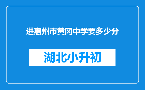 进惠州市黄冈中学要多少分