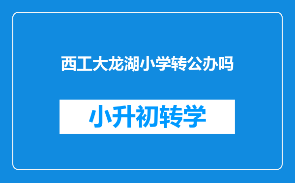 西工大龙湖小学转公办吗