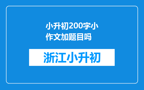 小升初200字小作文加题目吗